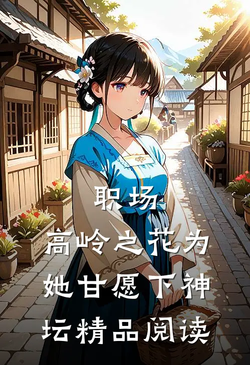 职场:高岭之花为她甘愿下神坛精品阅读