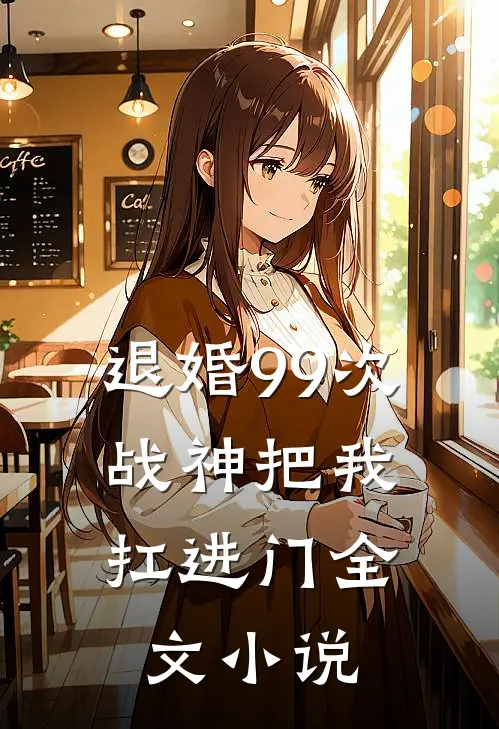 退婚99次：战神把我扛进门全文小说