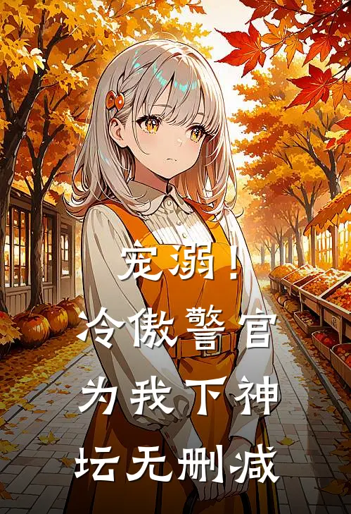 宠溺！冷傲警官为我下神坛无删减