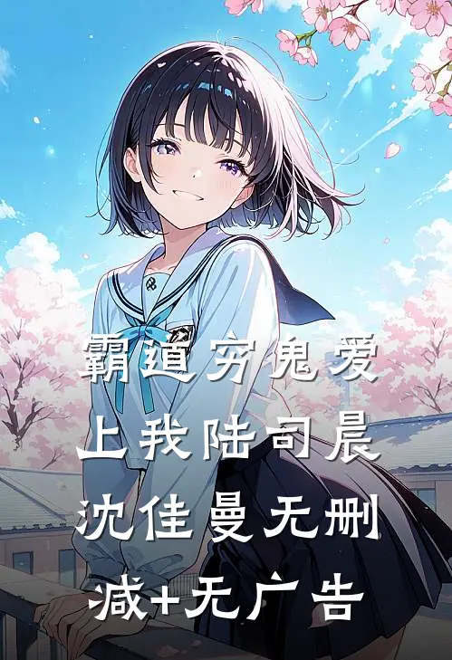 霸道穷鬼爱上我陆司晨沈佳曼无删减+无广告