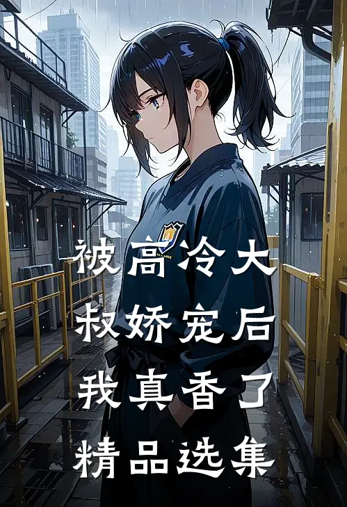 被高冷大叔娇宠后，我真香了精品选集