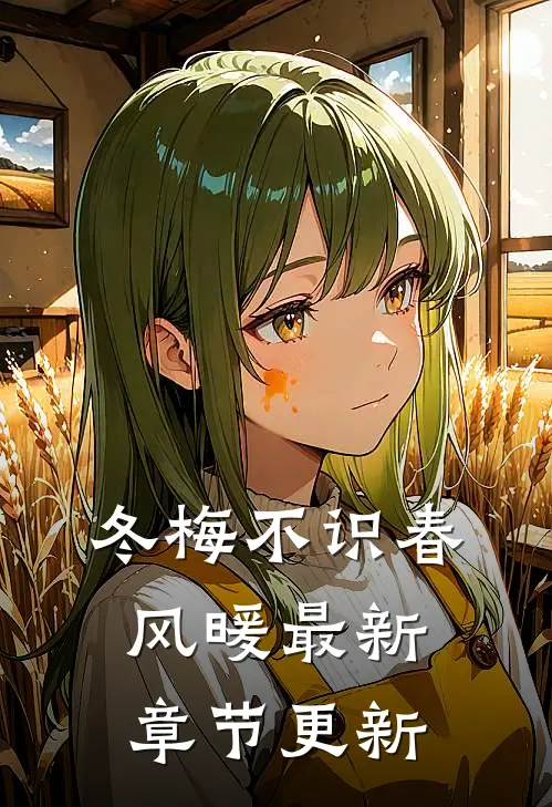 冬梅不识春风暖最新章节更新