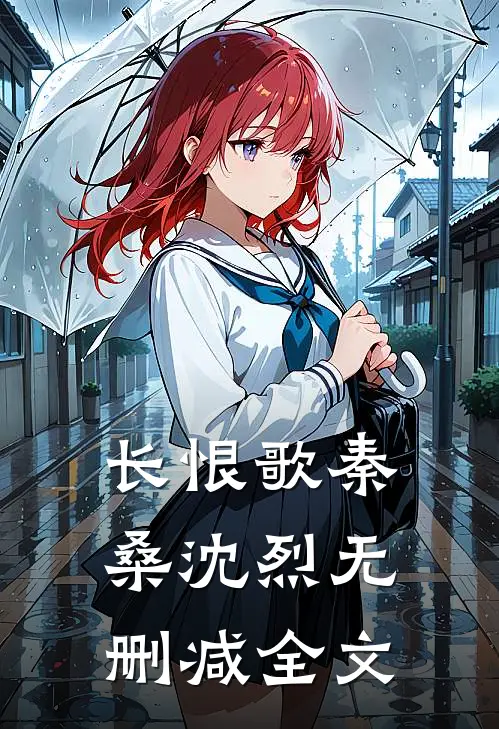 长恨歌秦桑沈烈无删减全文