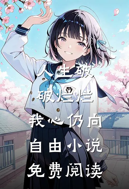 人生破破烂烂，我心仍向自由小说免费阅读