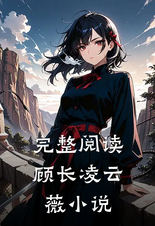 完整阅读顾长凌云薇小说