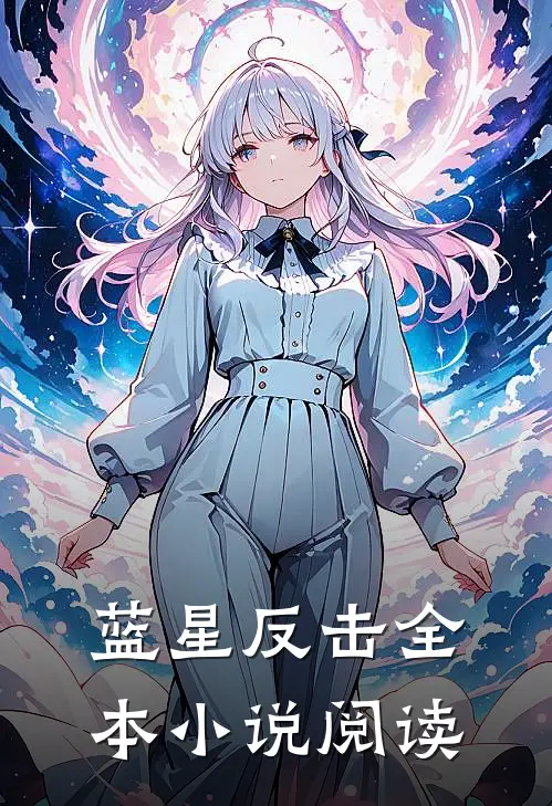 蓝星反击全本小说阅读