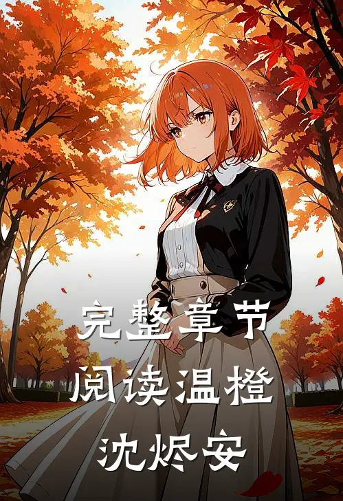 完整章节阅读温橙沈烬安
