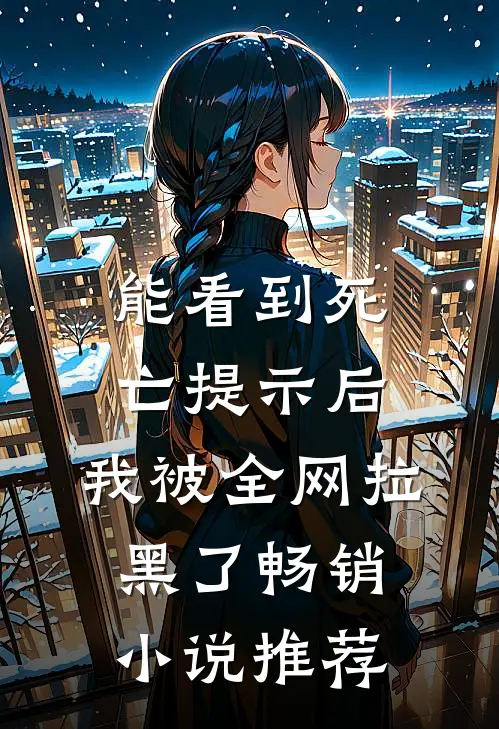 能看到死亡提示后，我被全网拉黑了畅销小说推荐