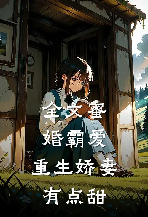 全文蜜婚霸爱：重生娇妻有点甜