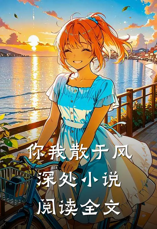 你我散于风深处小说阅读全文