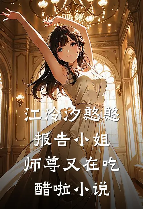 江泠汐憨憨报告小姐，师尊又在吃醋啦小说