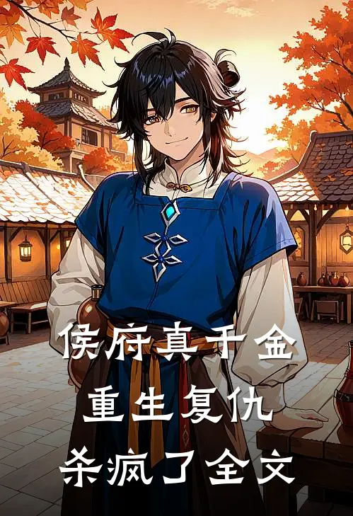 侯府真千金，重生复仇，杀疯了全文