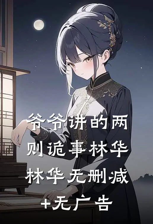 爷爷讲的两则诡事林华林华无删减+无广告