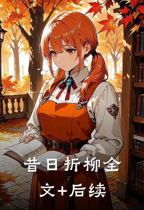 昔日折柳全文+后续