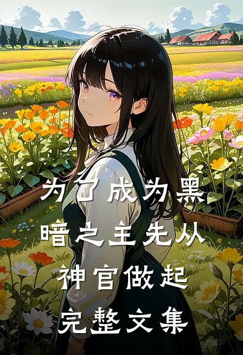 为了成为黑暗之主先从神官做起完整文集