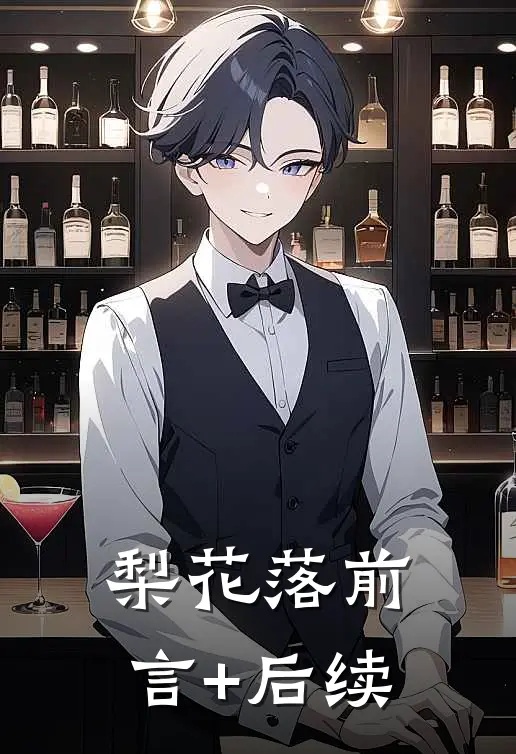 梨花落前言+后续