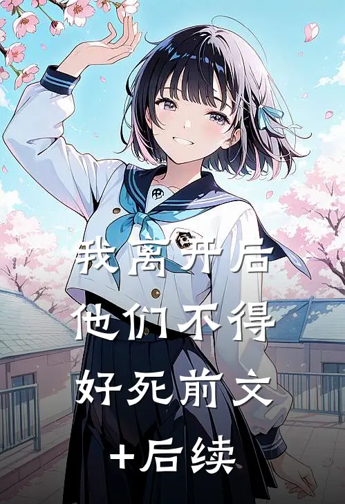 我离开后，他们不得好死前文+后续