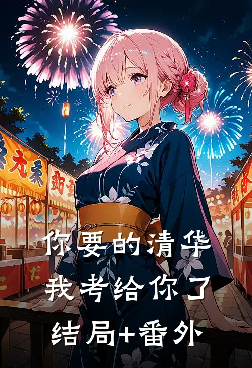 你要的清华我考给你了结局+番外