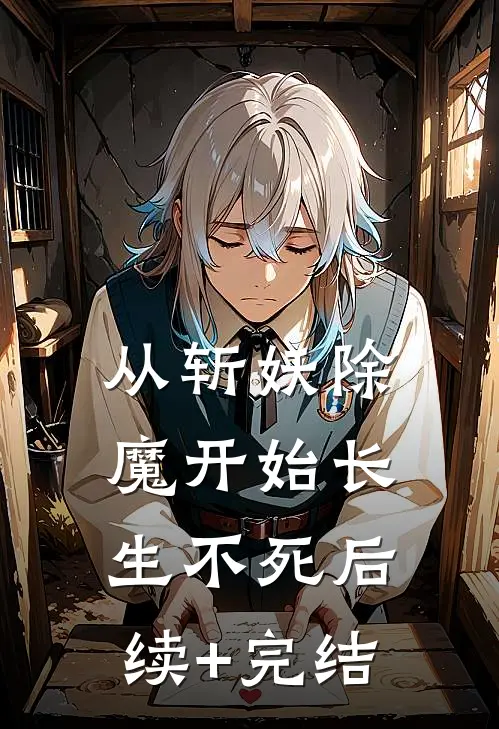 从斩妖除魔开始长生不死后续+完结