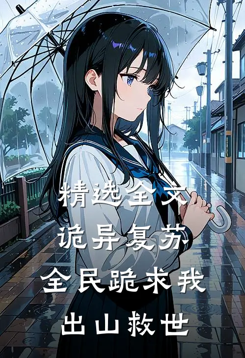 精选全文诡异复苏：全民跪求我出山救世