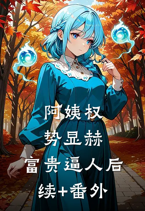 阿姨权势显赫，富贵逼人后续+番外