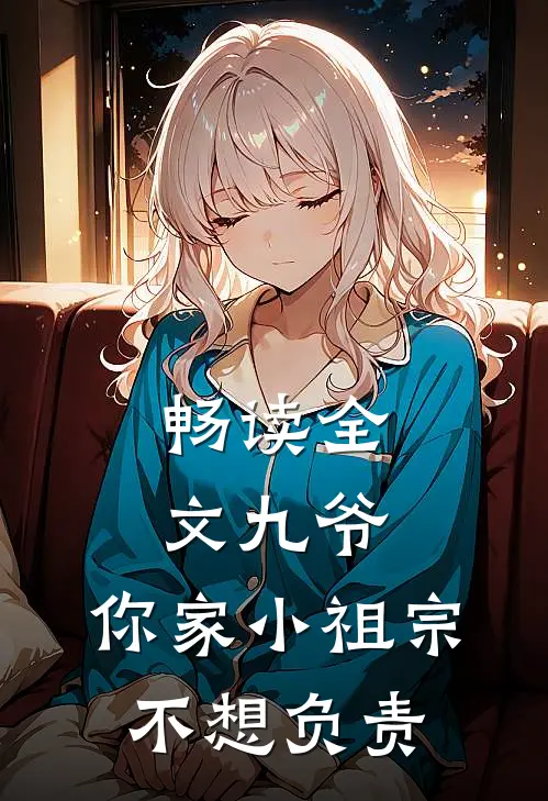 畅读全文九爷，你家小祖宗不想负责