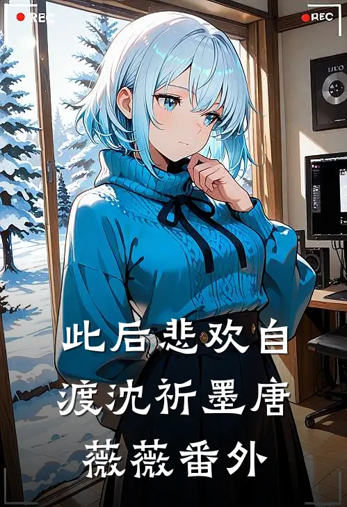 此后悲欢自渡沈祈墨唐薇薇 番外