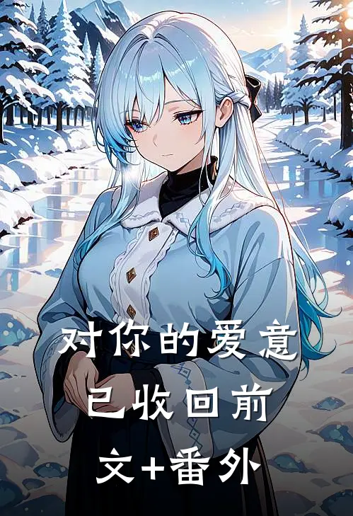 对你的爱意已收回前文+番外