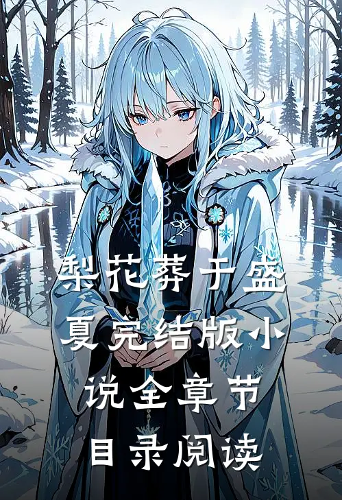 梨花葬于盛夏完结版小说全章节目录阅读