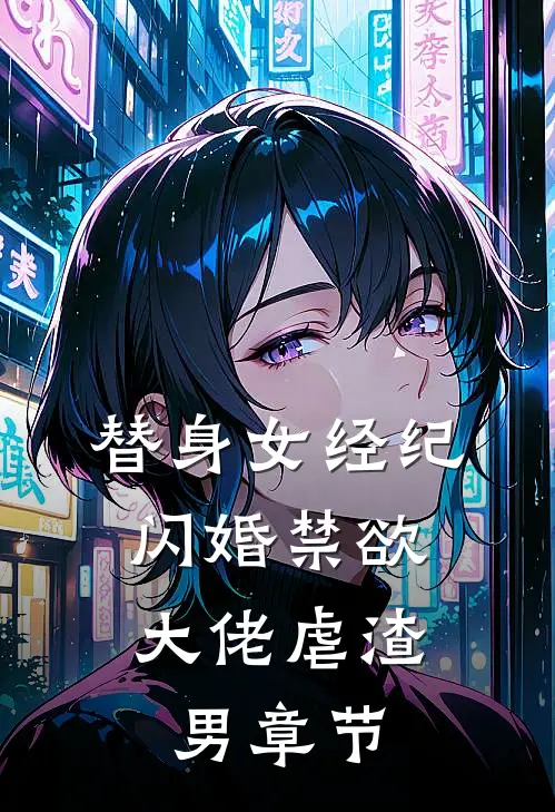 替身女经纪，闪婚禁欲大佬虐渣男章节