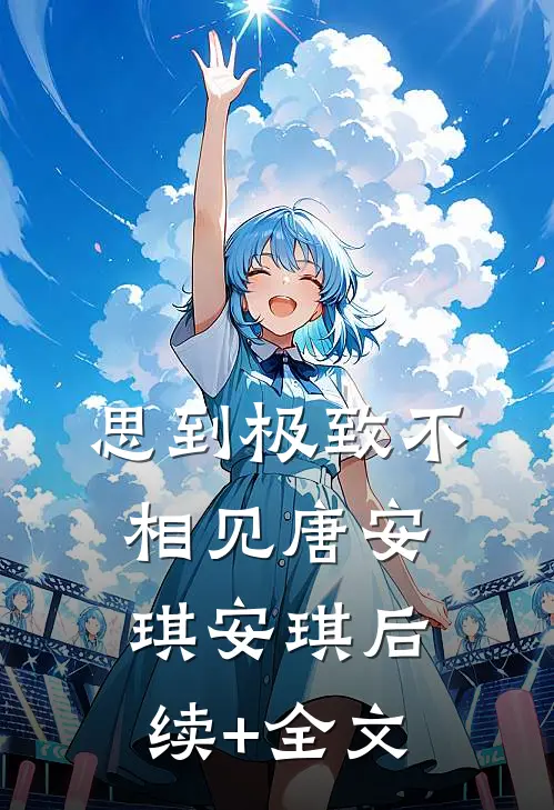 思到极致不相见唐安琪安琪后续+全文