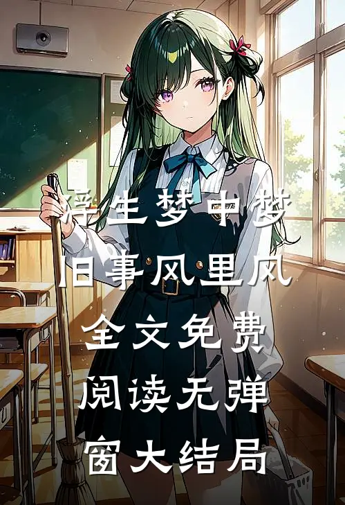 浮生梦中梦，旧事风里风全文免费阅读无弹窗大结局