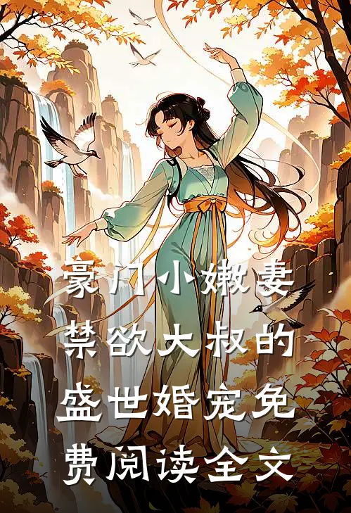 豪门小嫩妻：禁欲大叔的盛世婚宠免费阅读全文