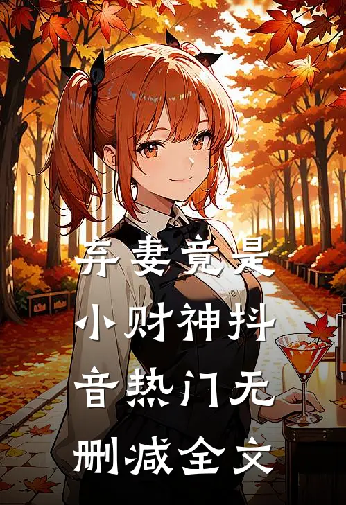 弃妻竟是小财神抖音热门无删减全文