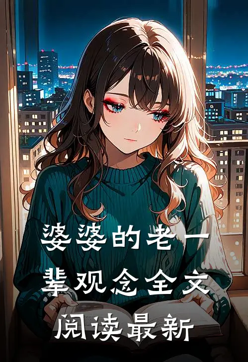 婆婆的老一辈观念全文阅读最新
