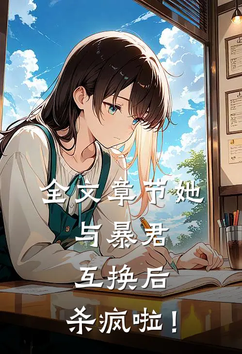 全文章节她，与暴君互换后，杀疯啦！