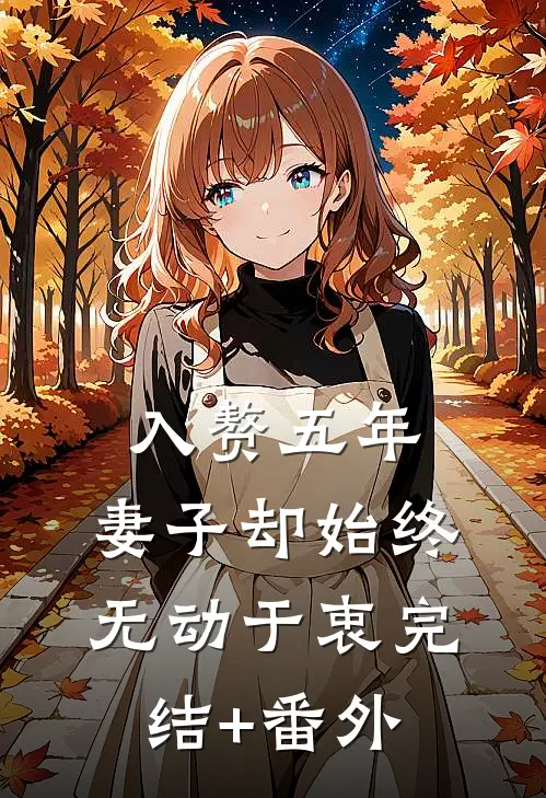入赘五年，妻子却始终无动于衷完结+番外