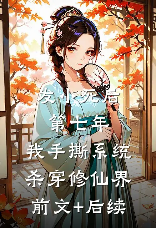 发小死后第七年，我手撕系统杀穿修仙界前文+后续