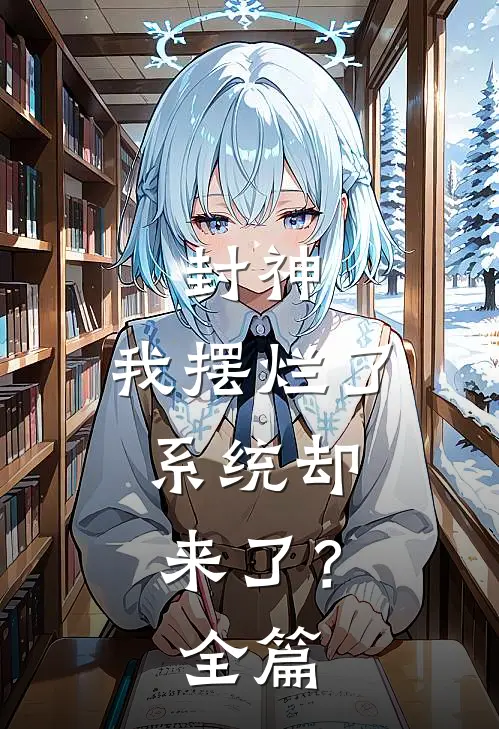 封神我摆烂了,系统却来了?全篇免费阅读