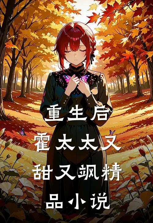 重生后,霍太太又甜又飒精品在线阅读