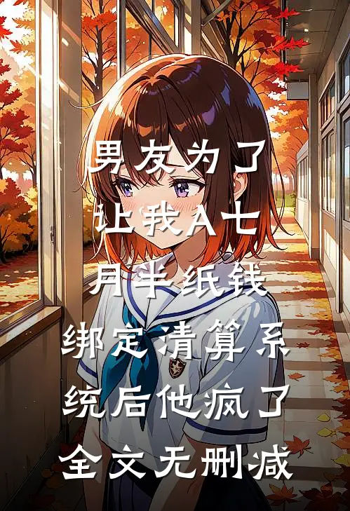 男友为了让我A七月半纸钱，绑定清算系统后他疯了全文无删减