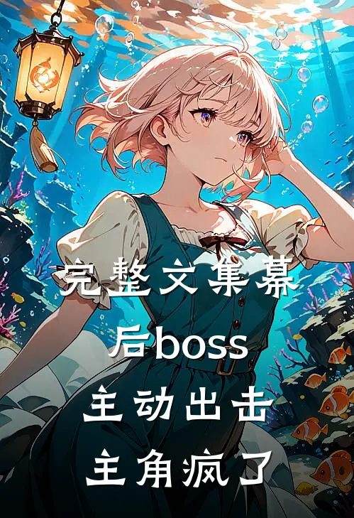 完整文集幕后boss主动出击，主角疯了