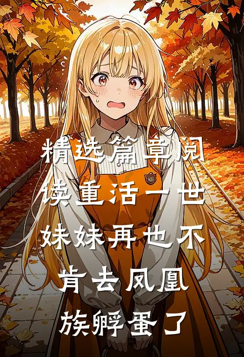 精选篇章阅读重活一世，妹妹再也不肯去凤凰族孵蛋了