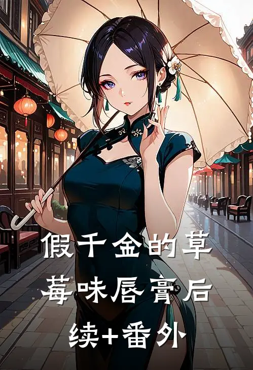 假千金的草莓味唇膏后续+番外