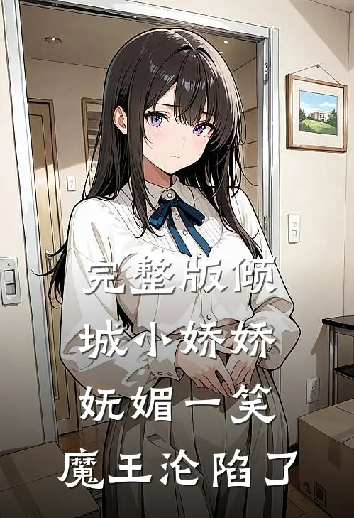 完整版倾城小娇娇妩媚一笑，魔王沦陷了