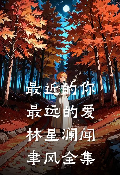 最近的你最远的爱林星澜闻聿风全集