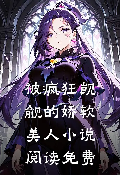 被疯狂觊觎的娇软美人小说阅读免费