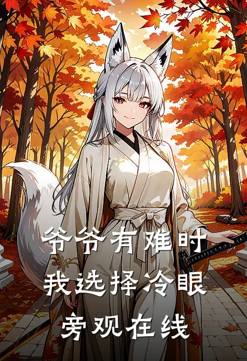 爷爷有难时，我选择冷眼旁观在线