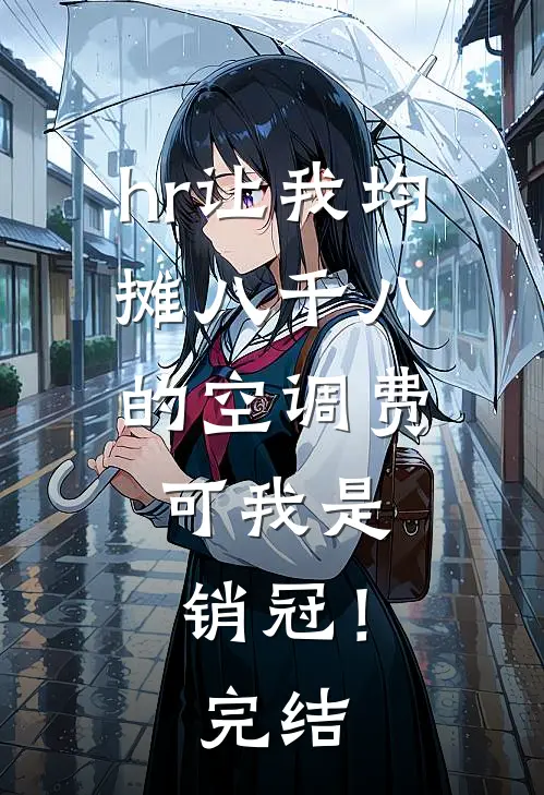 hr让我均摊八千八的空调费，可我是销冠！完结