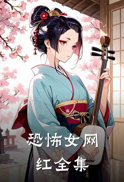 恐怖女网红 全集